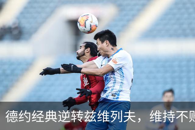 德约经典逆转兹维列夫，维持不败纪录挺进中网半决赛